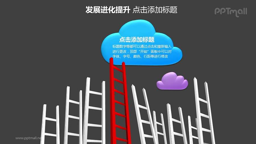 发展进化提升——横向排列的梯子+云朵形状的文本框PPT图形素材