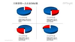 立体饼图——4个不同角度红蓝对比关系饼状图PPT模板素材