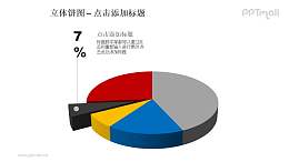 立体饼图——黑色部分分离的5部分饼状图PPT模板素材