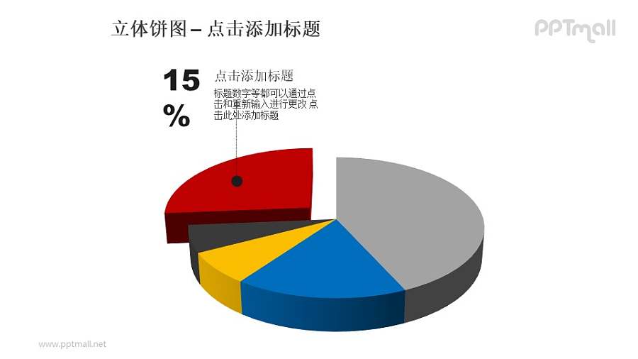 立体饼图——红色部分分离的5部分饼状图PPT模板素材