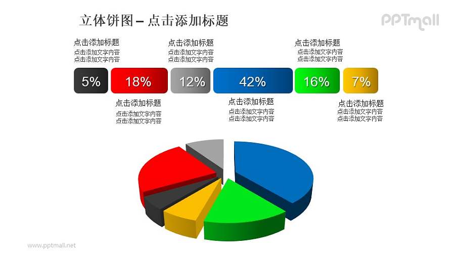 立体饼图——6部分相分离的饼状图+文本框PPT模板素材