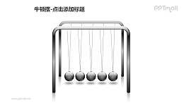 牛顿摆——5个灰色小球PPT图形素材