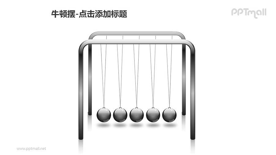 牛顿摆——5个灰色小球PPT图形素材