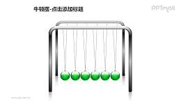牛顿摆——6个绿色小球PPT图形素材