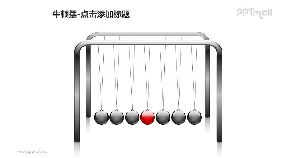 牛顿摆——1+6个红色小球PPT图形素材