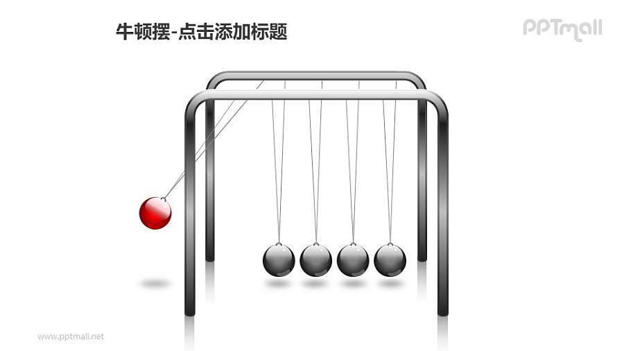 牛顿摆——摆动的红色小球PPT图形素材
