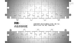 拼图——拼图墙用作封面的PPT模板素材