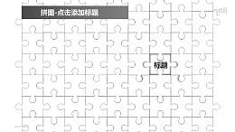 拼图——不完整的拼图墙用作封面的PPT模板素材