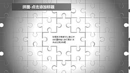 拼圖——中心十字形圖案的拼圖墻PPT模板素材