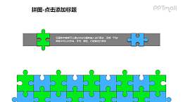 拼图——蓝绿拼图墙+文本框PPT模板素材