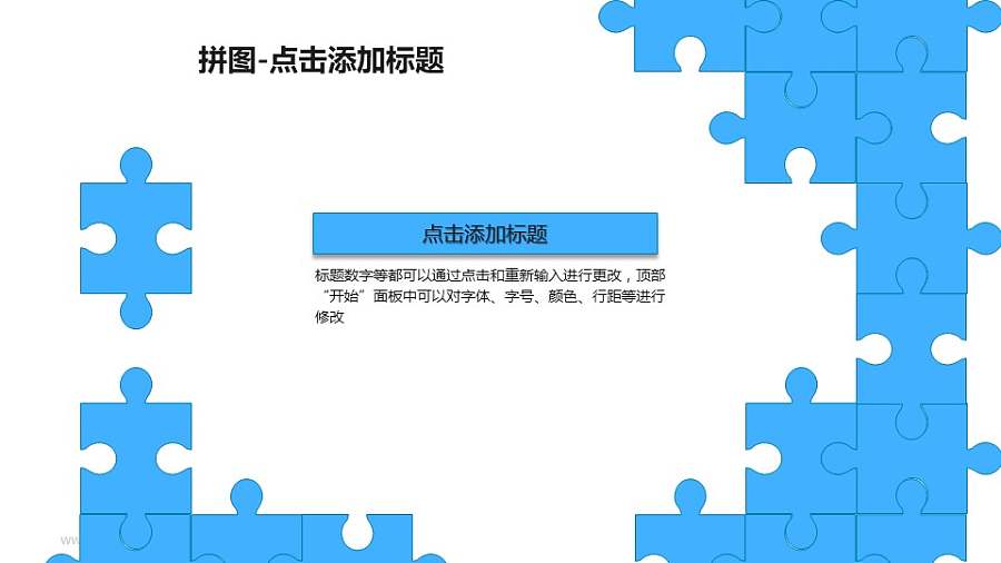 拼图——蓝色拼图简约PPT模板素材