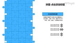 拼图——简约蓝色拼图墙PPT模板素材