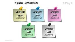 任务列表——5个便笺简洁PPT模板素材下载