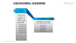 三维立体空间箭头——1+2蓝色折叠箭头PPT模板素材