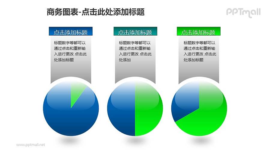 商务图表——玻璃球横向排列可调节饼状图PPT图形素材