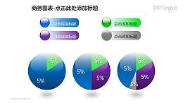 商务图表——玻璃球样式的递进关系饼状图PPT图形素材
