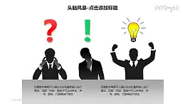 头脑风暴——3+1商务人士剪影PPT素材模板