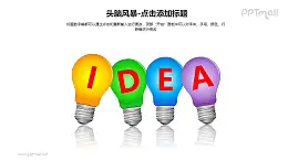 头脑风暴——4个并列的彩色灯泡+文本框PPT素材模板