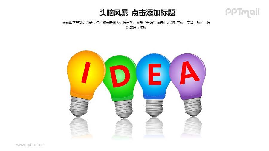头脑风暴——4个并列的彩色灯泡+文本框PPT素材模板