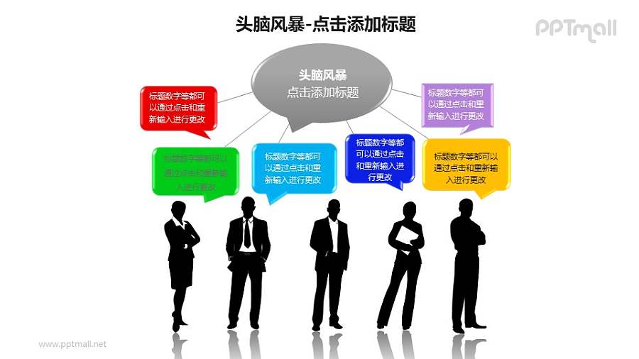 头脑风暴——5个商务人士剪影+气泡对话框PPT素材模板