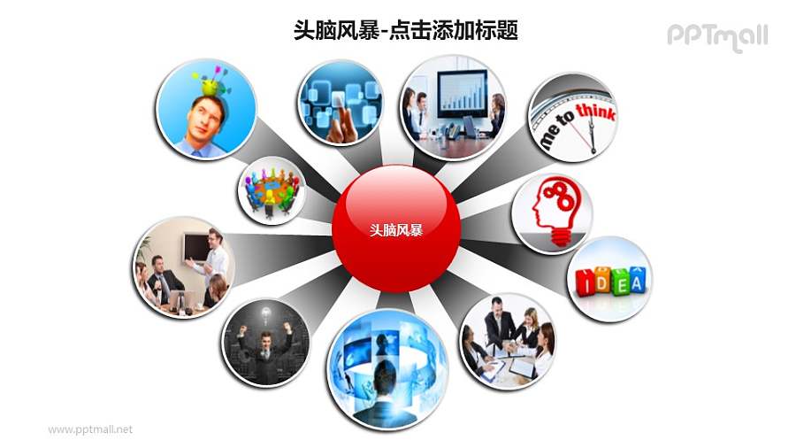 头脑风暴——从中心向四周发散的圆球PPT素材模板