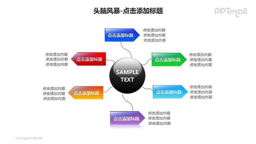 头脑风暴——圆球+6个彩色箭头的PPT素材模板