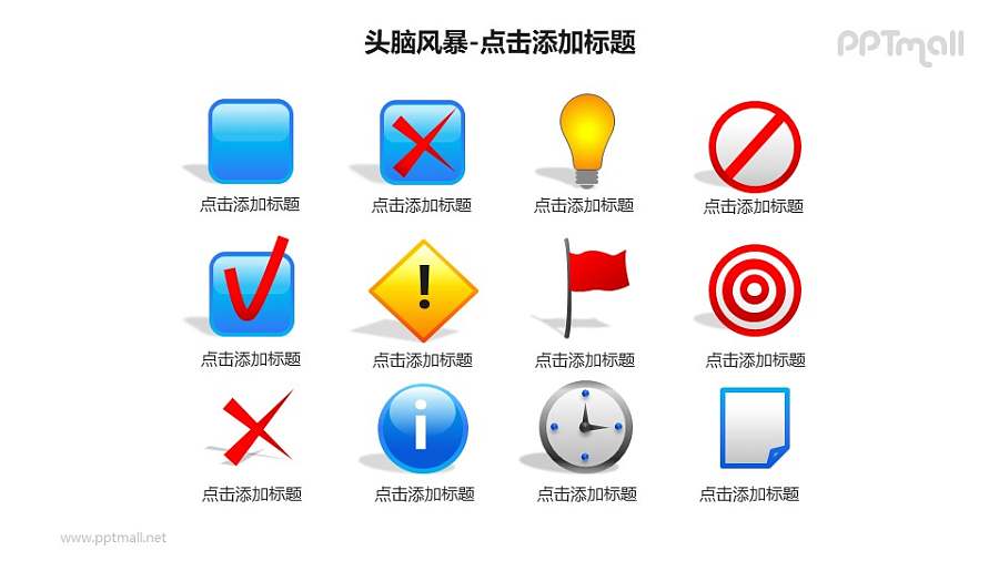 头脑风暴——一组各种图标组成的PPT素材模板