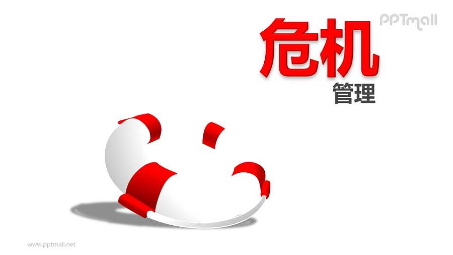 危机管理——一个红白相间的救生圈PPT封面素材