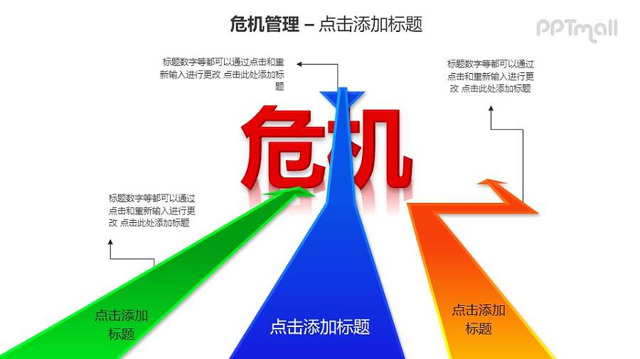 危机管理——3个并列的立体箭头PPT素材模板