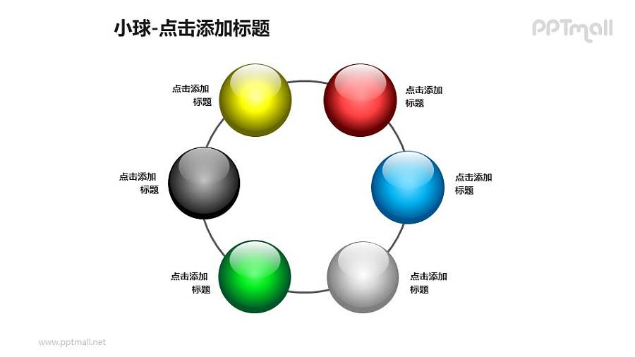 小球——6个围成环形的彩色玻璃球PPT模板素材