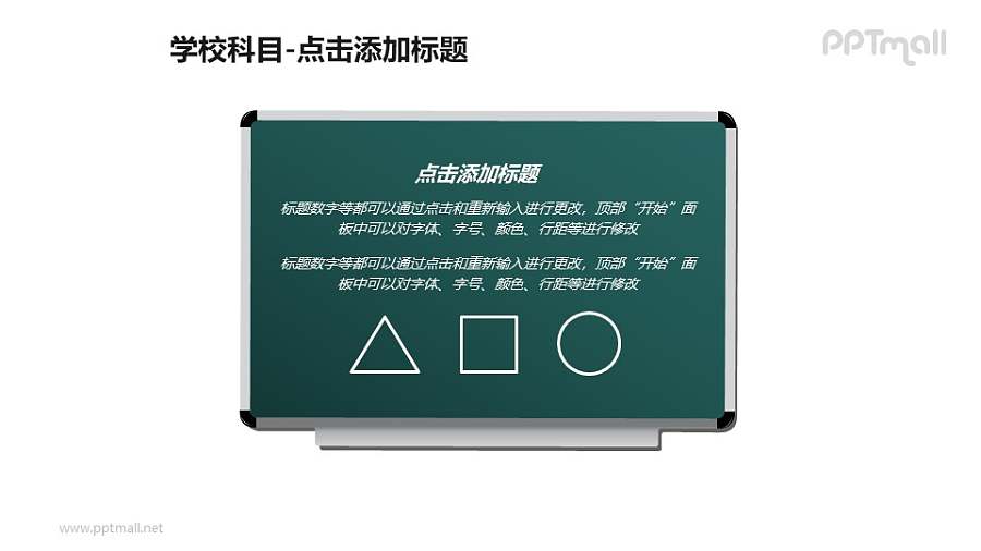 学校科目——黑板上的图形解析PPT素材模板