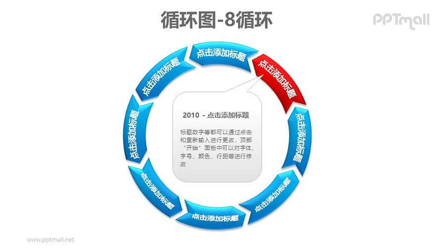 循环图——8部分循环递进图+文本框PPT素材模板