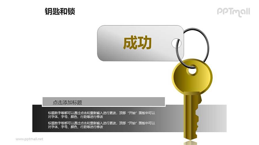 钥匙和锁——成功的关键PPT素材模板