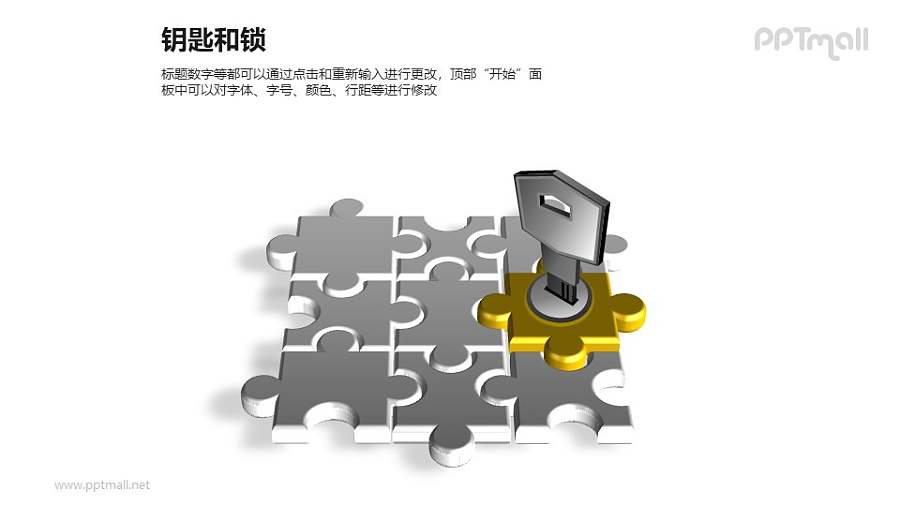 拼图+钥匙PPT素材模板