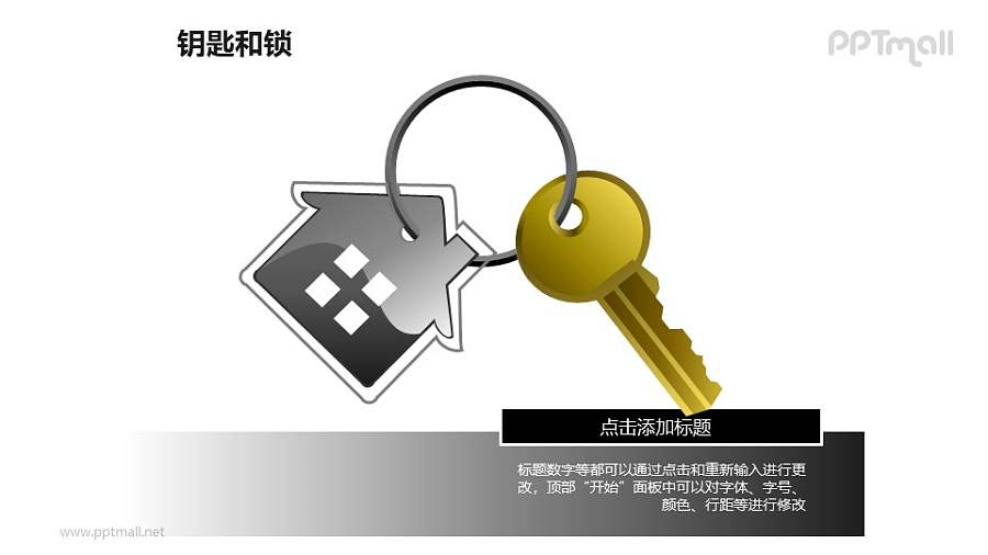钥匙和锁——钥匙环上的房屋挂件PPT素材模板