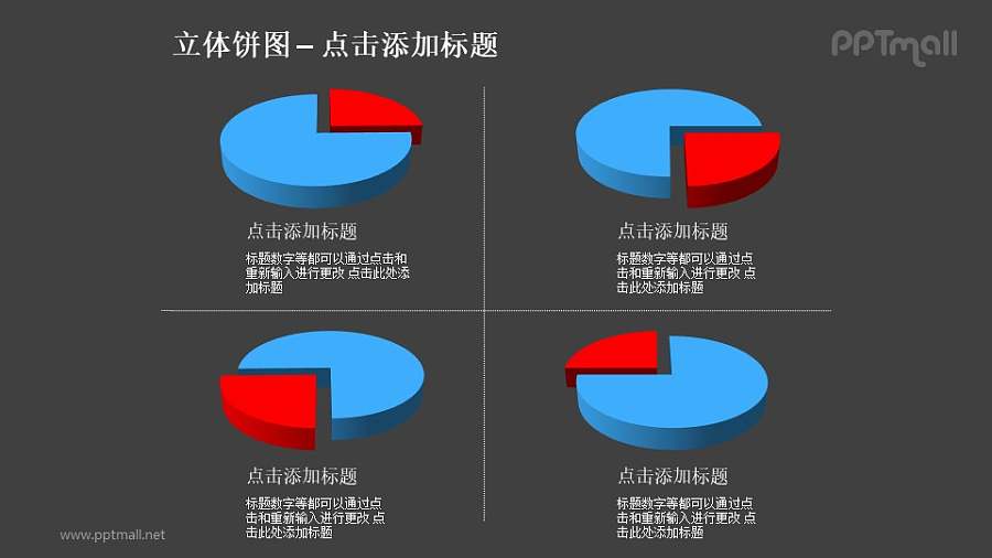 立体饼图——4个不同角度红蓝对比关系饼状图PPT模板素材