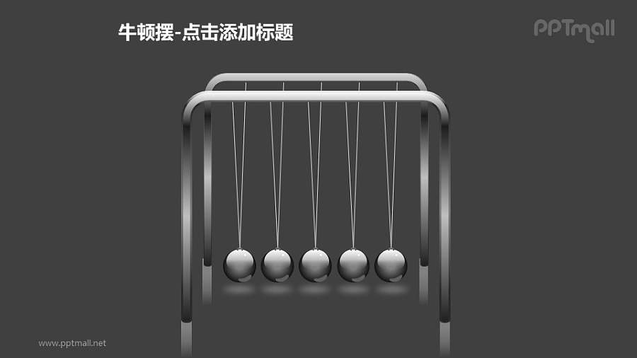 牛顿摆——5个灰色小球PPT图形素材