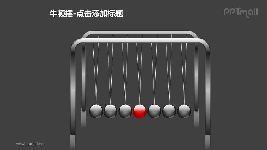 牛顿摆——1+6个红色小球PPT图形素材