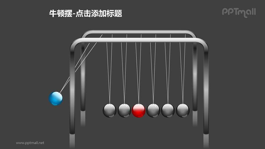牛顿摆——摆动的蓝色小球PPT图形素材