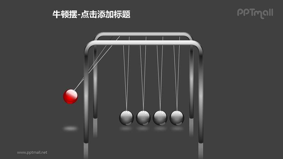 牛顿摆——摆动的红色小球PPT图形素材