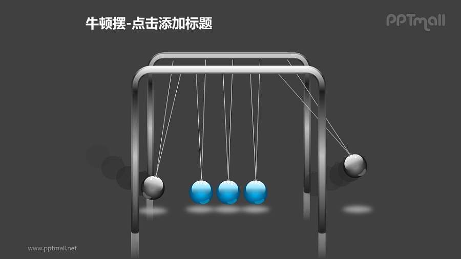 牛顿摆——两侧摆动的灰色小球PPT图形素材