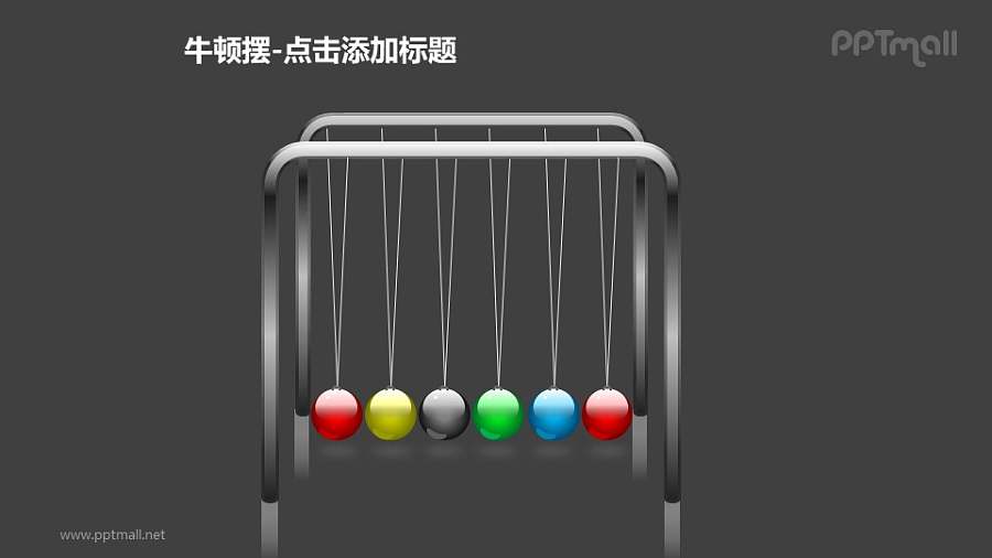 牛顿摆——6个多彩的小球PPT图形素材