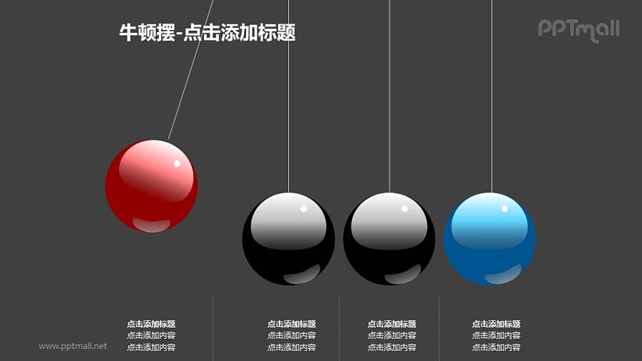牛顿摆——4个小球+文本框PPT图形素材