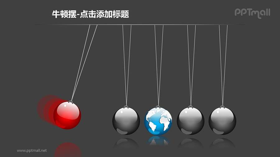 牛顿摆——1+4地球形状的小球PPT图形素材