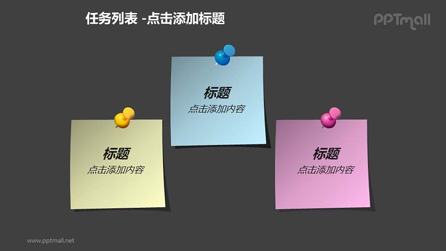 任务列表——三个便笺对比关系PPT模板素材下载