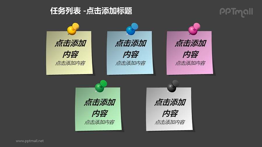 任务列表——5个便笺简洁PPT模板素材下载