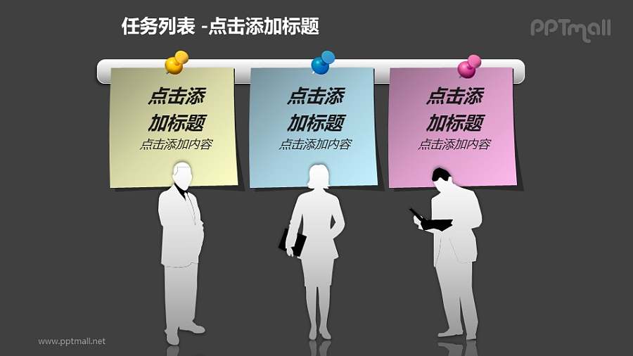 任务列表——三个并列的便笺+人物剪影的PPT模板素材