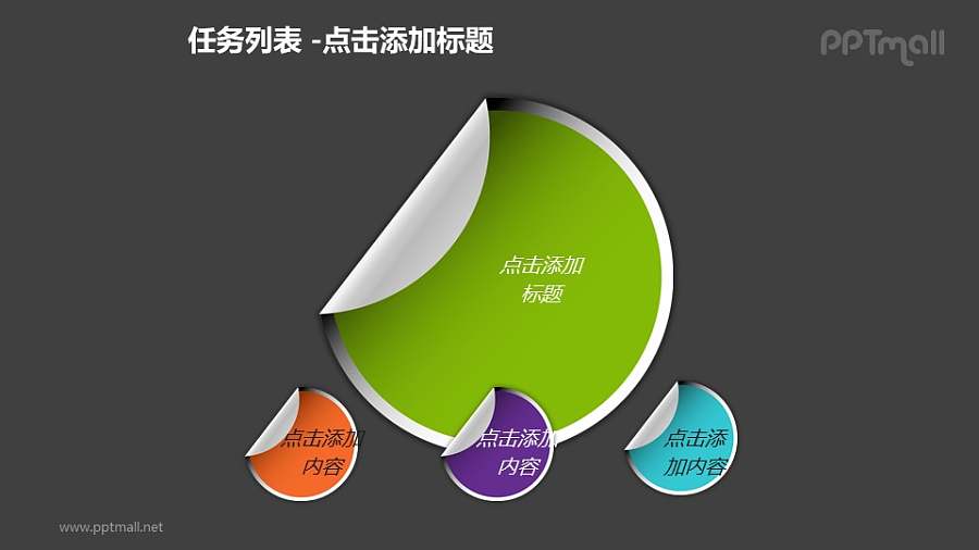 任务列表——1+3折叠的圆形便笺PPT模板素材
