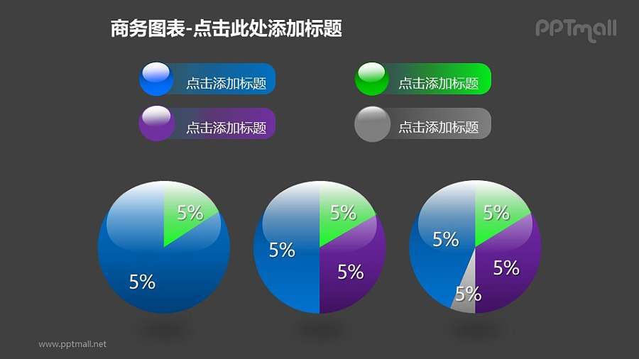 商务图表——玻璃球样式的递进关系饼状图PPT图形素材