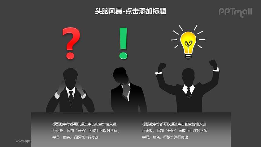 头脑风暴——3+1商务人士剪影PPT素材模板